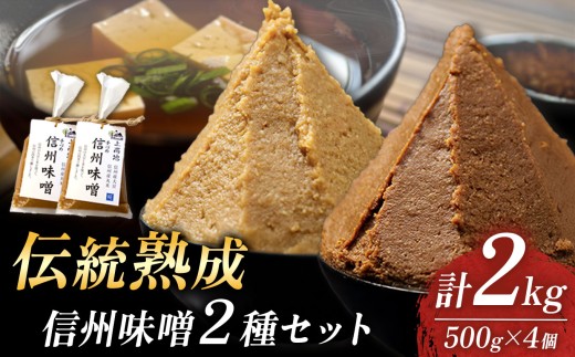 【信州味噌の極み】五千尺ホテル×丸正醸造 共同開発・伝統熟成味噌(糀・赤)４個セット │ 味噌 熟成味噌 糀 赤 糀味噌 赤味噌 信州味噌 みそ 上高地 ふるさと納税 信州 長野県 松本市 2317176 - 長野県松本市