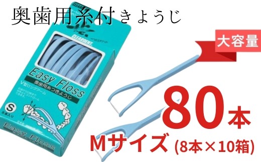 奥歯用糸付きようじ　Mサイズ　イージーフロス　8本×１０個セット　クリアデント 歯間ブラシ 糸ようじ フロス 歯磨き 奥歯 虫歯 はみがき 歯ブラシ はぶらし 日用品 消耗品 送料無料｜こだわりの逸品 地域特産品 ギフト 自分用 人気 おすすめ