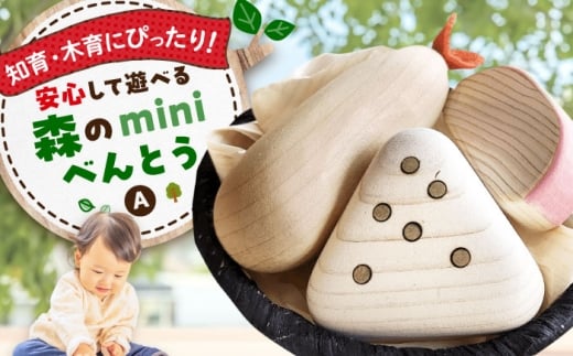 森のminiべんとうA 木製 おもちゃ 知育 玩具  ごっこ遊び 子供 三次市/一場木工所 [APAL005] 1260817 - 広島県三次市
