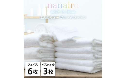 ＜フェイス6枚・バス3枚＞しなやかオーガニックコットンタオルセット ナナイロ ホワイト【1651892】 2219398 - 大阪府和泉市