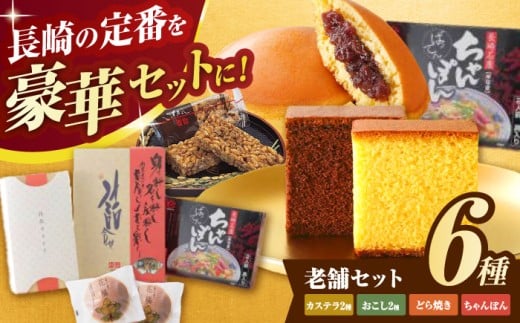 老舗セット / カステラ おこし ちゃんぽん どら焼き / 諫早市 / 有限会社杉谷本舗 [AHAE008] 286351 - 長崎県諫早市