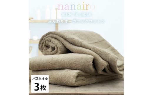 ＜バスタオル3枚組＞しなやかオーガニックコットンタオル(60×120cm)ナナイロ ブラウン【1651842】 2219388 - 大阪府和泉市