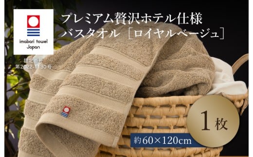（今治タオルブランド認定品）プレミアム贅沢ホテル仕様 バスタオル 1枚セット ロイヤルベージュ【I003300BT1BE】  2238819 - 愛媛県今治市
