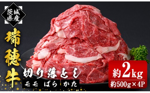 瑞穂牛切り落としセット 約2kg  ho1449