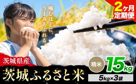 【2か月定期便】米 茨城 ふるさと米 精米 15kg《申込月の翌月より出荷開始》茨城県 河内町 米 国産 お米 おこめ お弁当 おにぎり