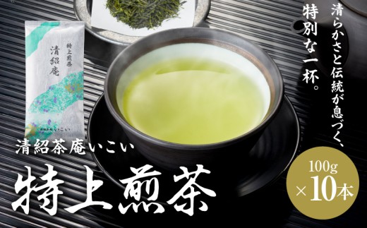 特上煎茶 清紹庵 1kg（100g×10本）　KN162-001-04 2230916 - 鹿児島県鹿屋市