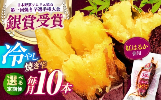 【全6回定期便】紅はるか 冷やし焼き芋 10本入 亀山市/芋笑 やきいも 焼いも [AMBU009] 2219006 - 三重県亀山市