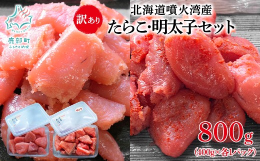 北海道噴火湾産 訳あり たらこ・明太子セット 切子 800g(400g×各1パック) ご飯のお供 冷凍 送料無料 2192577 - 北海道鹿部町