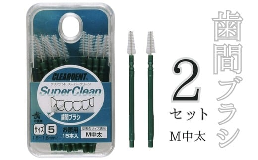 歯間ブラシ　Mサイズ（サイズL・LLは12本その他サイズは15本）×2セット　クリアデント　隙間汚れ　歯磨き　ハミガキ　フロス　オーラルケア　選べるサイズ