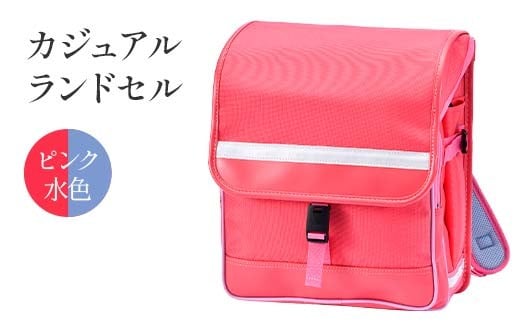 カジュアルランドセル（ピンク 水色） F4N-1887 2245293 - 岐阜県中津川市