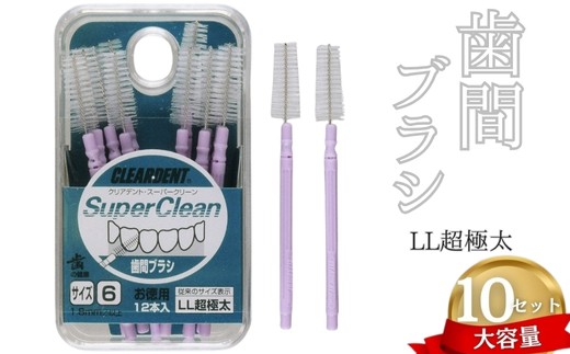 歯間ブラシ　LLサイズ（サイズL・LLは12本その他サイズは15本）×10セット　大容量　お徳用　クリアデント　隙間汚れ　歯磨き　ハミガキ　フロス　オーラルケア　選べるサイズ