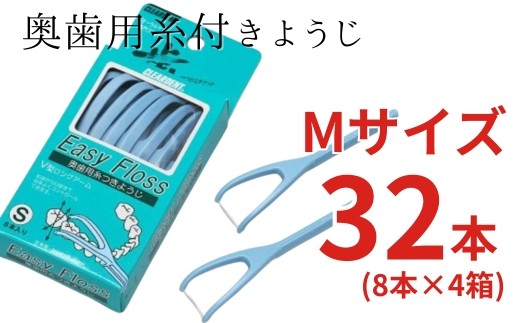 奥歯用糸付きようじ　Mサイズ　イージーフロス　8本×4個セット　クリアデント 歯間ブラシ 糸ようじ フロス 歯磨き 奥歯 虫歯 はみがき 歯ブラシ はぶらし 日用品 消耗品 送料無料 こだわりの逸品 地域特産品 ギフト 自分用 人気 おすすめ