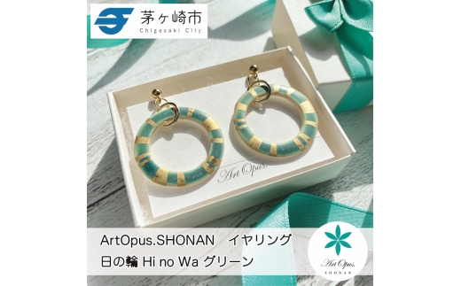 【ふるさと納税】茅ヶ崎市 湘南 陶磁器 ピアス 上品 かわいい レディース ギフト プレゼント 誕生日 母の日 お祝い サマーギフト ゴールド 金 アート アクセサリー Artopus.SHONAN イヤリング 日の輪 グリーン 2186024 - 神奈川県茅ヶ崎市