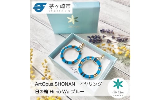【ふるさと納税】茅ヶ崎市 湘南 陶磁器 ピアス 上品 かわいい レディース ギフト プレゼント 誕生日 母の日 お祝い サマーギフト ゴールド 金 アート アクセサリー Artopus.SHONAN イヤリング 日の輪 ブルー 2186021 - 神奈川県茅ヶ崎市
