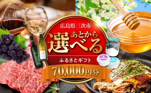 【あとから選べる】三次市ふるさとギフト 7万円分 [APZZ004]