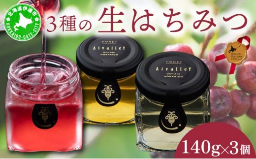 北海道 伊達大滝産 生 はちみつ 3種 各140g 国産 ハチミツ 蜂蜜 ハニー アロニア スーパーフード 北のハイグレード食品 ギフト 花カフェアイバレー 送料無料