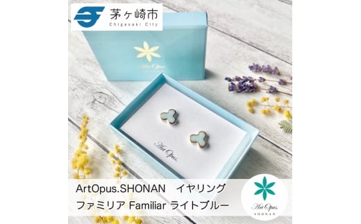【ふるさと納税】茅ヶ崎市 湘南 陶磁器 ピアス 上品 かわいい レディース ギフト プレゼント 誕生日 母の日 お祝い サマーギフト ゴールド 金 アート アクセサリー Artopus.SHONAN イヤリング ファミリア ライトブルー 2186026 - 神奈川県茅ヶ崎市
