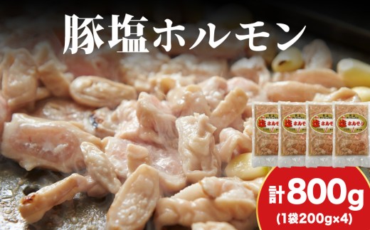 【久上 工藤商店】味付け豚ホルモン（塩）200g　4袋セット
