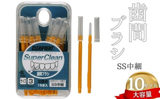 歯間ブラシ　SSサイズ（サイズL・LLは12本その他サイズは15本）×10セット　大容量　お徳用　クリアデント　隙間汚れ　歯磨き　ハミガキ　フロス　オーラルケア　選べるサイズ