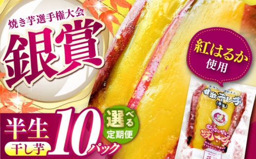 【全3回定期便】紅はるか 半生 やきいも干し芋 10パック / 焼芋 10本 ほし芋 やきいも 焼いも ほしいも しっとり / 亀山市 / 芋笑 [AMBU011] 2219008 - 三重県亀山市