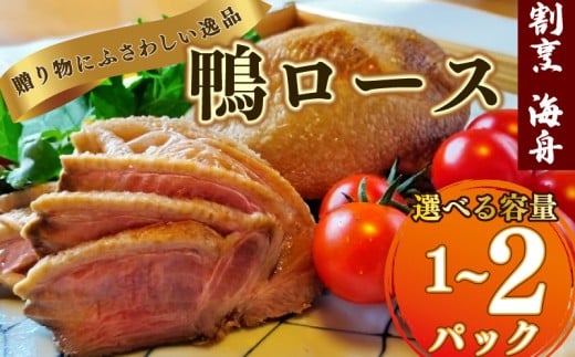 鴨ロース 選べる 容量 1パック 2パック 350g ~ 700g 鴨肉 ロース たたき 鴨ロース 肉 鴨 ロース たたき 鴨肉 鶏肉 あぶり 高級鴨 鳥たたき 鳥刺し 冷凍 国産 おつまみ お取り寄せグルメ グルメ静岡 牧之原市 合鴨ロース カモ かも肉 おつまみ オードブル グルメ 料理 ハム 酒の肴 宅飲み 簡単調理 冷蔵 人気 ロース ロースト 割烹 料理店 海舟 静岡 県