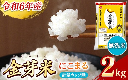 BG無洗米・金芽米にこまる 2kg 計量カップ無し【令和6年産 時短 お試し 少量 健康 うまみ 甘み 栄養 おいしい やわらかい ふっくら ビタミン ミネラル 島根県 安来市】【価格変更】 960688 - 島根県安来市
