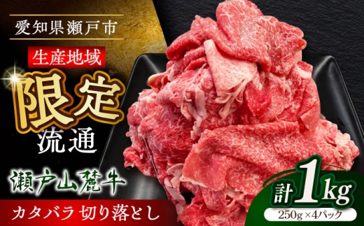 【2月発送】瀬戸山麓牛カタバラ切落し1kg（250g×4P）/ 牛肉 国産 冷凍 小分け / 瀬戸市 / 関屋精肉店 [BBBQ025-2]