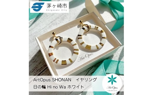 【ふるさと納税】茅ヶ崎市 湘南 陶磁器 ピアス 上品 かわいい レディース ギフト プレゼント 誕生日 母の日 お祝い サマーギフト ゴールド 金 アート アクセサリー Artopus.SHONAN イヤリング 日の輪 ホワイト 2186023 - 神奈川県茅ヶ崎市
