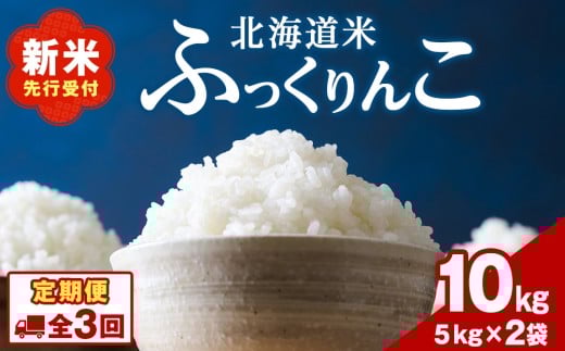 【10月発送！】令和７年産！【3ヵ月定期便】北海道 木古内町 ふっくりんこ 10kg 家計応援米　北海道米　お米・ふっくりんこ・米・3ヶ月・3回