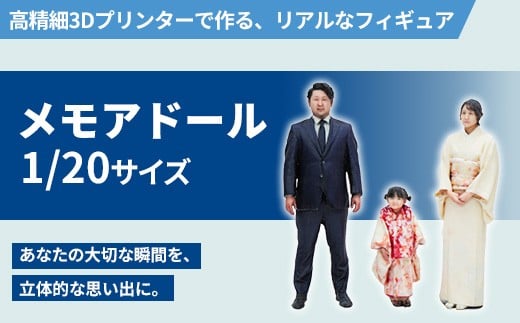1/20メモアドール親子3人のセット(高精細3Dプリンターで作るリアルなフィギュア)【有限会社巽社】 2217674 - 群馬県玉村町