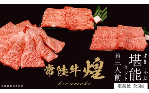 【定期便】＜全3回＞ 【 常陸牛 煌 】 すきしゃぶ 堪能セット 約3人前 (茨城県共通返礼品)  牛肉 ブランド牛 きらめき 和牛 A5 黒毛和牛 国産黒毛和牛 国産牛 希少 贈答 ギフト