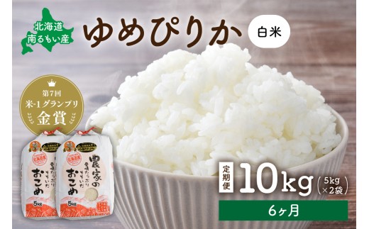 先行予約　【6ヵ月定期便】北海道南るもい産　ゆめぴりか(白米)5kg×2袋 R011-038