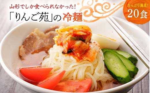 【りんご苑】りんご苑の冷麺 スープ付 20食 （10食入り×2箱） F2Y-6202 2243285 - 山形県山形県庁