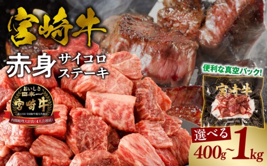 [選べる内容量]宮崎牛赤身サイコロステーキ