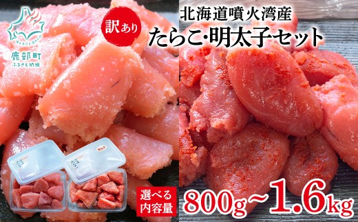 [選べる内容量] 北海道噴火湾産 訳あり たらこ・明太子セット 切子 800g〜1.6kg ご飯のお供 冷凍 送料無料