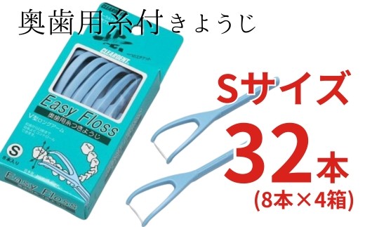 奥歯用糸付きようじ　Sサイズ　イージーフロス　8本×4個セット　クリアデント 歯間ブラシ 糸ようじ フロス 歯磨き 奥歯 虫歯 はみがき 歯ブラシ はぶらし 日用品 消耗品 送料無料 こだわりの逸品 地域特産品 ギフト 自分用 人気 おすすめ