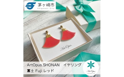 【ふるさと納税】茅ヶ崎市 湘南 陶磁器 ピアス 上品 かわいい レディース ギフト プレゼント 誕生日 母の日 お祝い サマーギフト ゴールド 金 アート アクセサリー Artopus.SHONAN イヤリング 富士 レッド 2186018 - 神奈川県茅ヶ崎市
