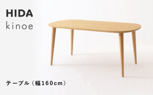 【飛騨の家具】HIDA　kinoe テーブル　（幅160） （EK333WP） |家具 机 テーブル ちゃぶ台 チェア リビング 飛騨家具 飛騨産業 CG392 2215313 - 岐阜県高山市