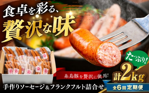【全6回定期便】ソーセージ詰め合わせ 2kg 糸島市 / 志摩スモークハウス / ソーセージ 詰め合わせ [AOA048] 2182058 - 福岡県糸島市