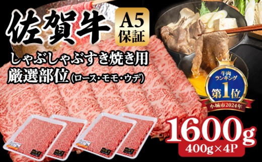 【佐賀牛】【10月】等級 A5 保証 しゃぶしゃぶ すき焼き用 厳選部位 1600g(400g x 4P)桑原畜産 佐賀牛 スライス ブランド牛 黒毛和牛 九州 佐賀 A5だけブランド牛 薄切り 人気 ランキング 高評価 牛肉 国産 佐賀県 小城市