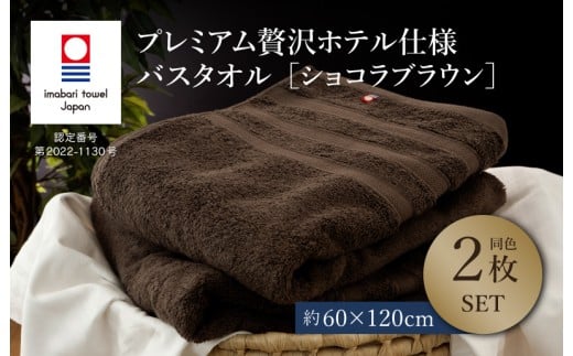 （今治タオルブランド認定品）プレミアム贅沢ホテル仕様 バスタオル 2枚セット ショコラブラウン【I003300BT2BR】 