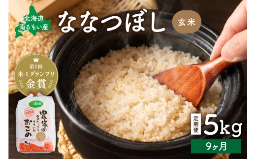 先行予約【9ヵ月定期便】北海道南るもい産【ななつぼし】(玄米)5kg R011-033