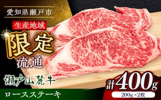 【1月発送】瀬戸山麓牛ロースステーキ400g（約200g×2枚）/ 牛肉 お肉 国産 冷凍 / 瀬戸市 / 関屋精肉店 [BBBQ030-1] 2219887 - 愛知県瀬戸市