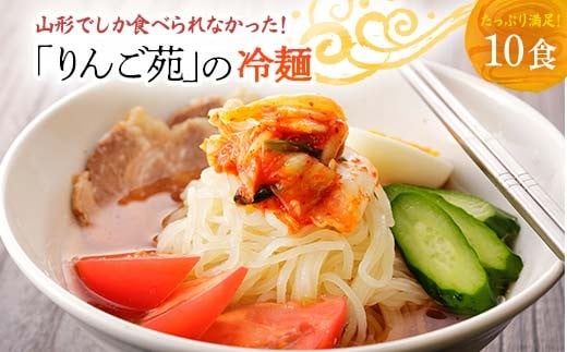 [りんご苑]りんご苑の冷麺 スープ付 10食