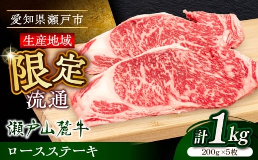 【2月発送】瀬戸山麓牛ロースステーキ1kg（約200g×5枚）/ 牛肉 お肉 国産 冷凍 / 瀬戸市 / 関屋精肉店 [BBBQ029-2] 2219663 - 愛知県瀬戸市