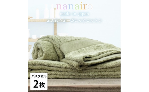 ＜バスタオル2枚組＞しなやかオーガニックコットンタオル(60×120cm)ナナイロ グリーン【1651800】 2219377 - 大阪府和泉市