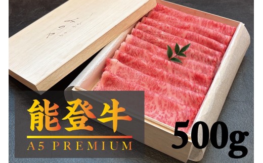 【A5能登牛プレミアム】特選上ロース すき焼き、しゃぶしゃぶ 500g 化粧箱入り