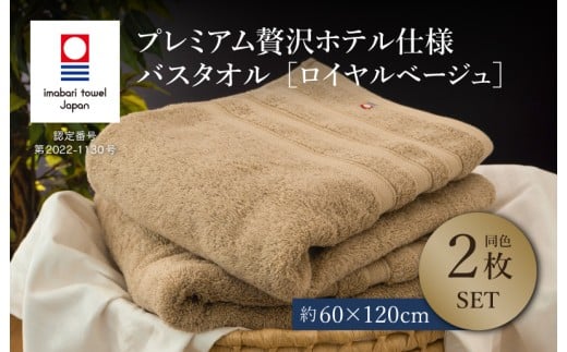 （今治タオルブランド認定品）プレミアム贅沢ホテル仕様 バスタオル 2枚セット ロイヤルベージュ【I003300BT2BE】  2238818 - 愛媛県今治市