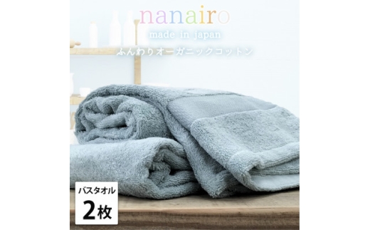 ＜バスタオル2枚組＞しなやかオーガニックコットンタオル(60×120cm)ナナイロ ブルー【1651796】 2219376 - 大阪府和泉市