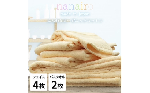 ＜フェイス4枚・バス2枚＞しなやかオーガニックコットンタオルセット ナナイロ イエロー【1651870】 2219394 - 大阪府和泉市